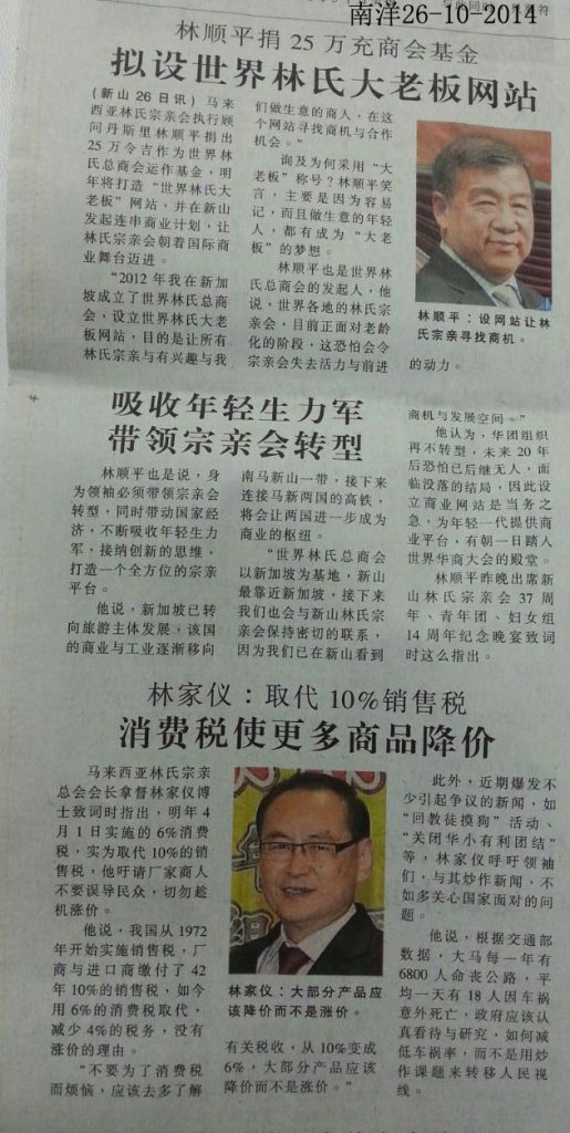 林顺平捐25万充商会基金，拟设世界林氏大老板网站