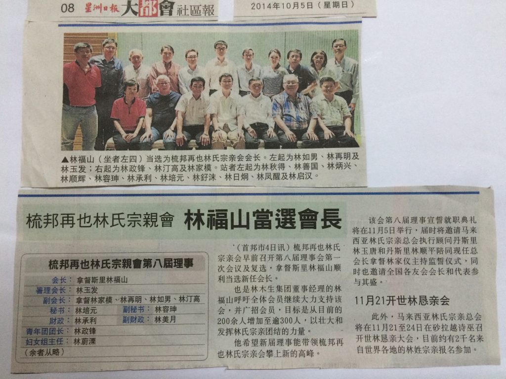梳邦再也林氏宗亲会，林福山当选会长