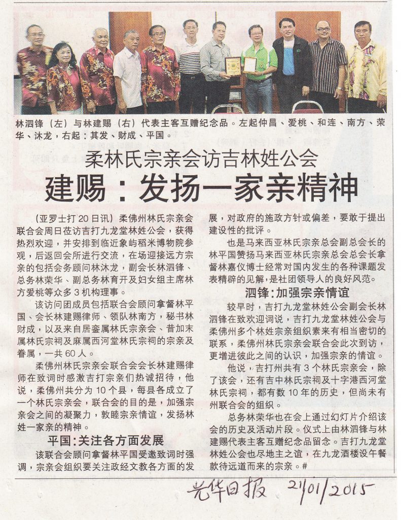 柔林氏宗亲会访吉林姓公会