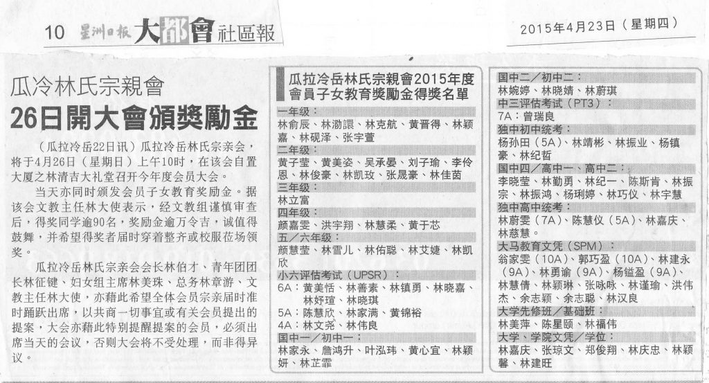 瓜冷林氏宗亲会，26日开大会颁奖励金