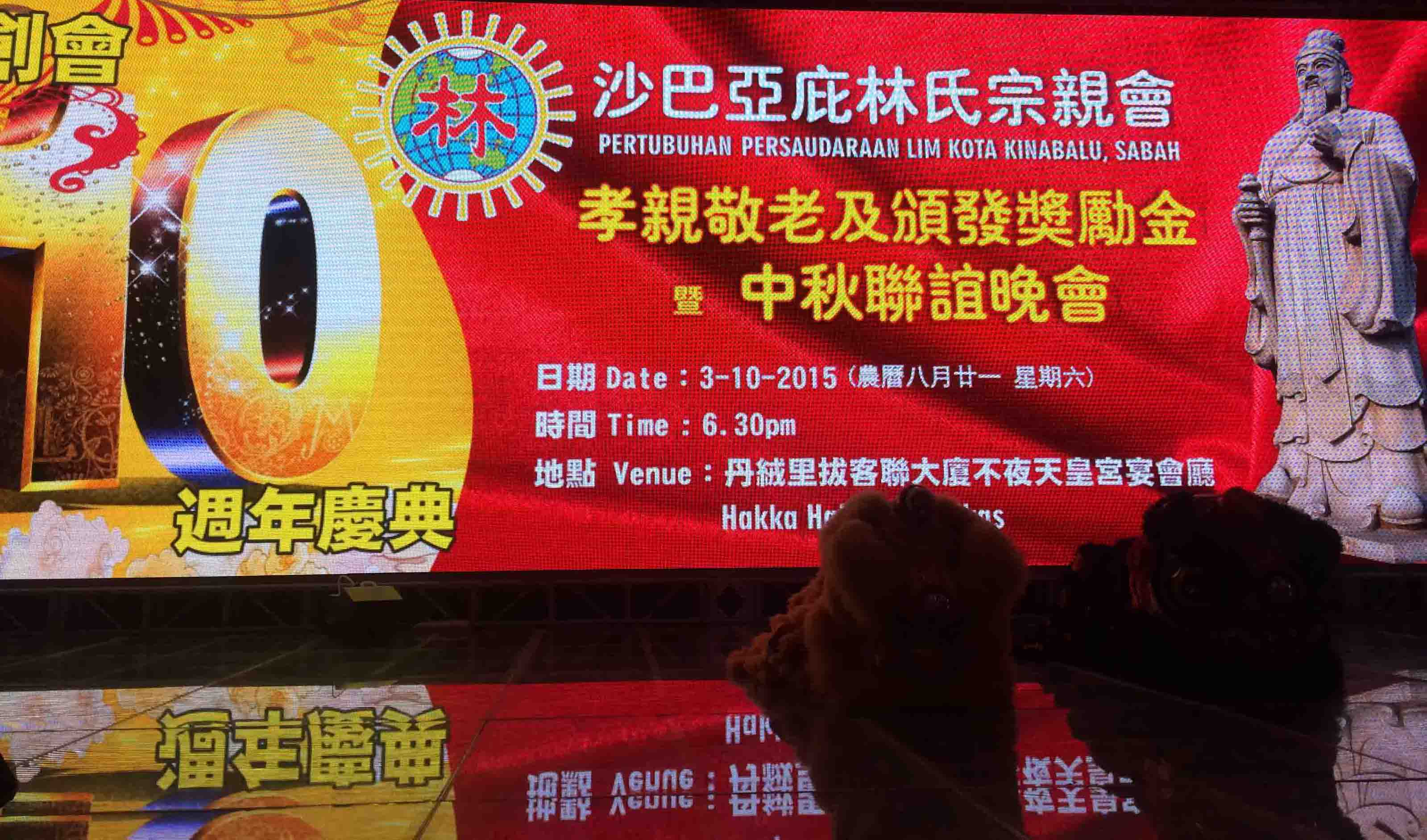 沙巴亚庇林氏宗亲创会十周年纪念