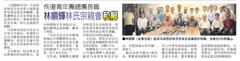 恢复青年团总团长职 林顺辉林氏宗亲会和解