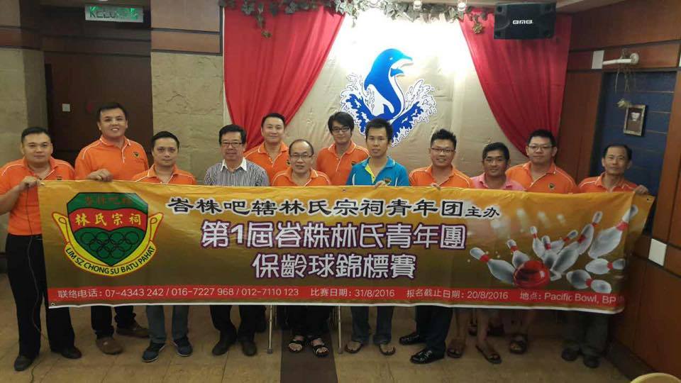 峇株巴辖林氏宗祠青年团将于2016年8月31日假峇株巴辖广场Pacific Bowl举办第一届保龄球锦标赛
