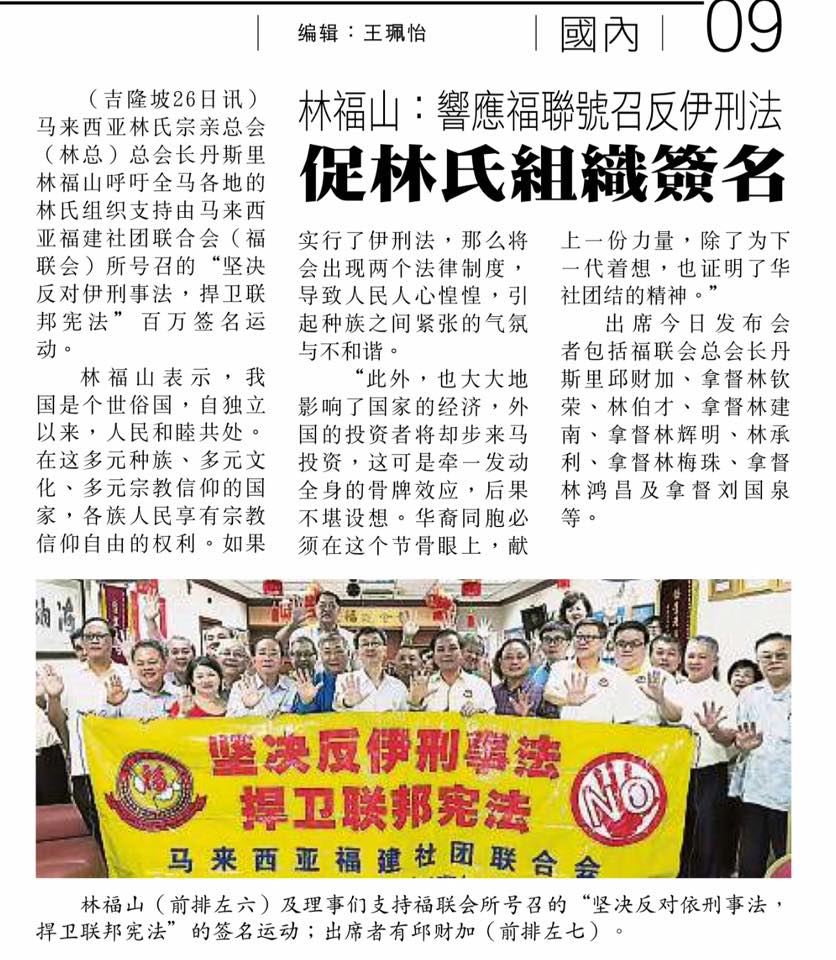 林福山：响应福联号召反伊刑法 促林氏组织签名