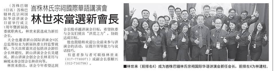 峇株林氏宗祠国际华语演讲会 林世来当选新会长