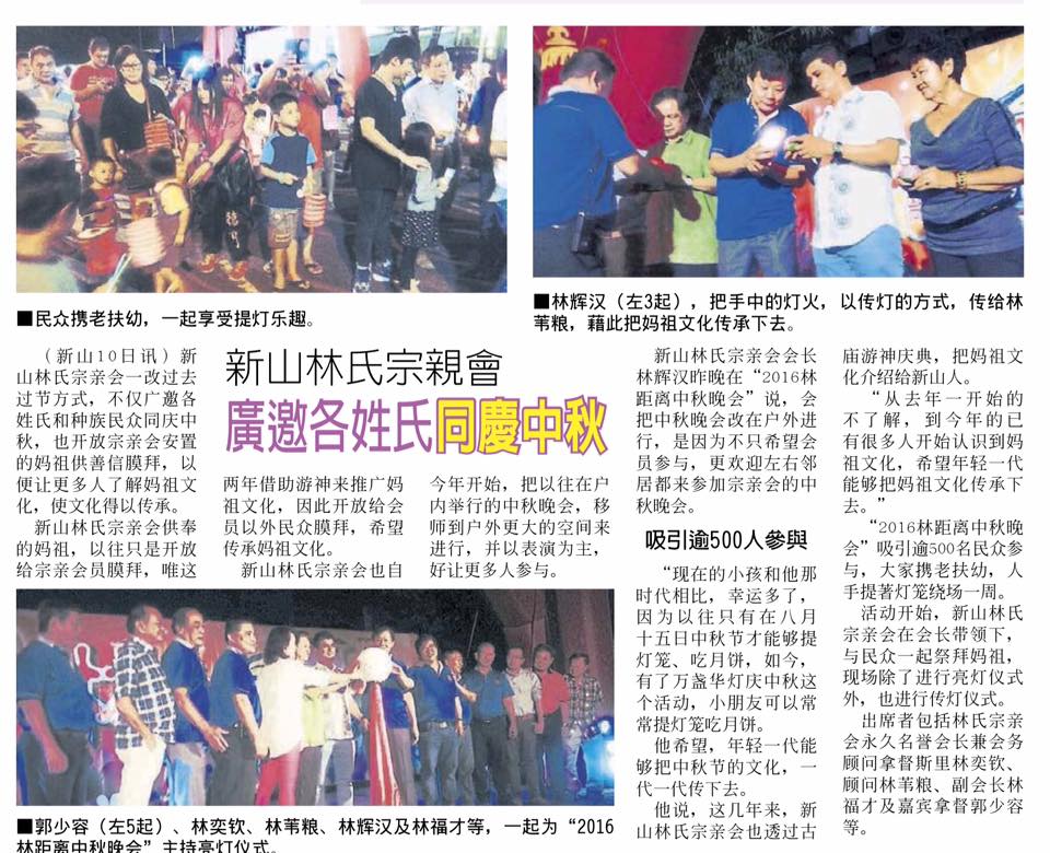 新山林氏宗亲会 广邀各姓氏同庆中秋 