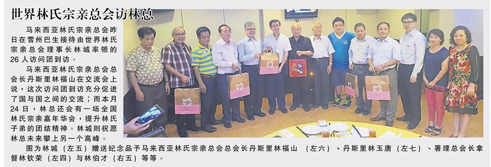 世界林氏宗亲总会访林总
