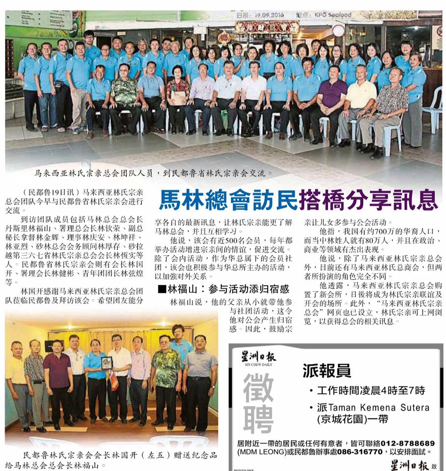 星洲日报报导：马來西亚林总到东马砂拉越民都鲁（第二站）与当地林氏宗亲们进行交流也受到很好的接待，感受到宗亲情。真是林氏一家亲！
