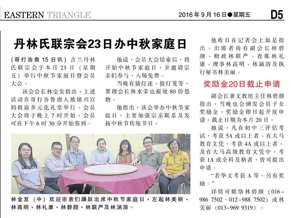 丹林氏联宗会23日办中秋家庭日