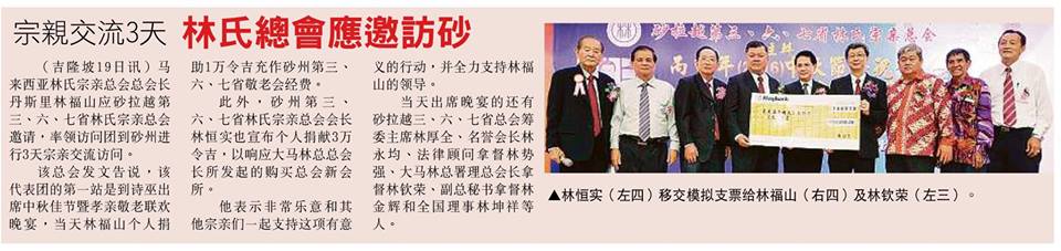 宗亲交流3天 林氏宗会应邀访砂