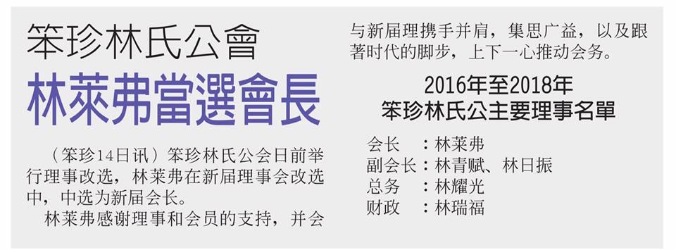 笨珍林氏公会 林莱弗当选会长