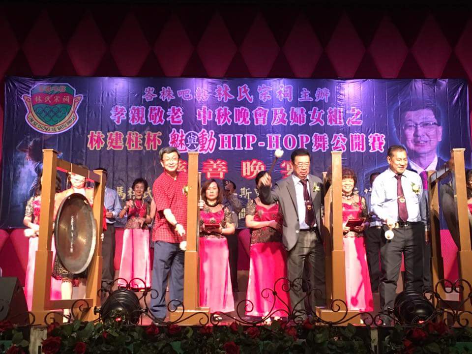 峇株巴辖林氏宗祠主办孝亲敬老，中秋晚会暨妇女组之林建柱杯hip hop 舞公开赛慈善晚会