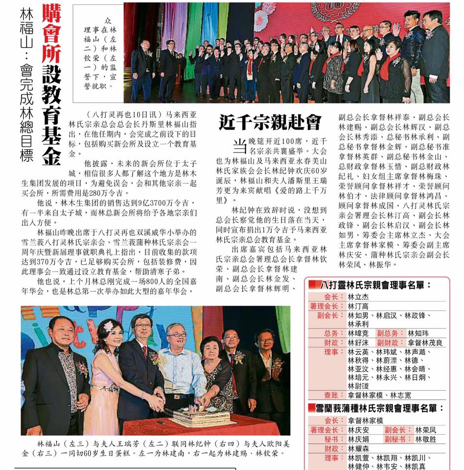 林福山：会完成林总目标 购会所设教育基金