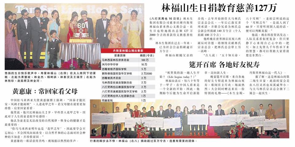 林福山生日 捐教育慈善127万