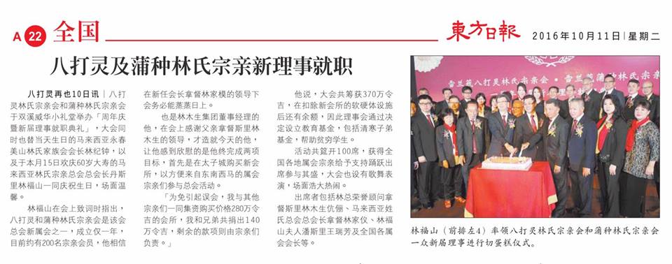 八打灵及蒲种林氏宗亲新理事就职