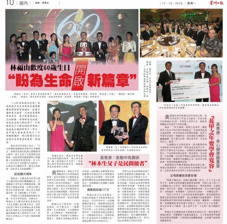 林福山欢度60岁生日 盼为生命开启新篇章
