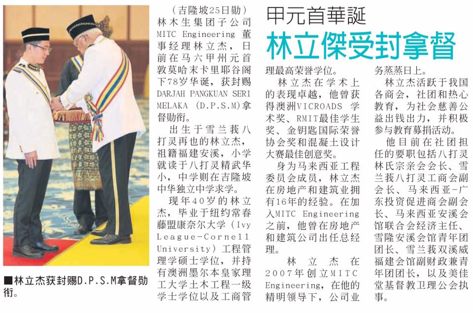 甲元首华诞 林立杰受封拿督