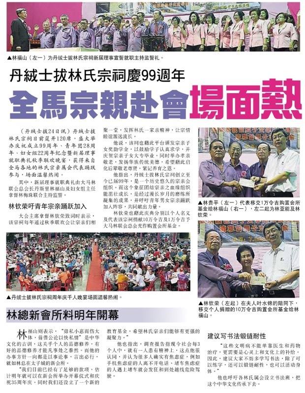 丹绒士拔林氏宗祠庆99周年 全马宗亲赴会场面热