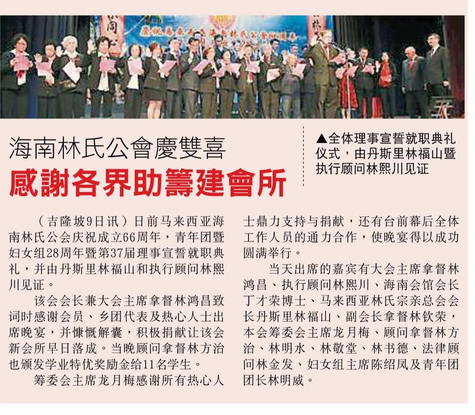海南林氏公会庆双喜  感谢各界助筹建会所 