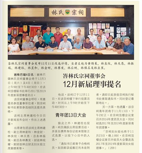 峇林氏宗祠董事会  12月新届理事提名