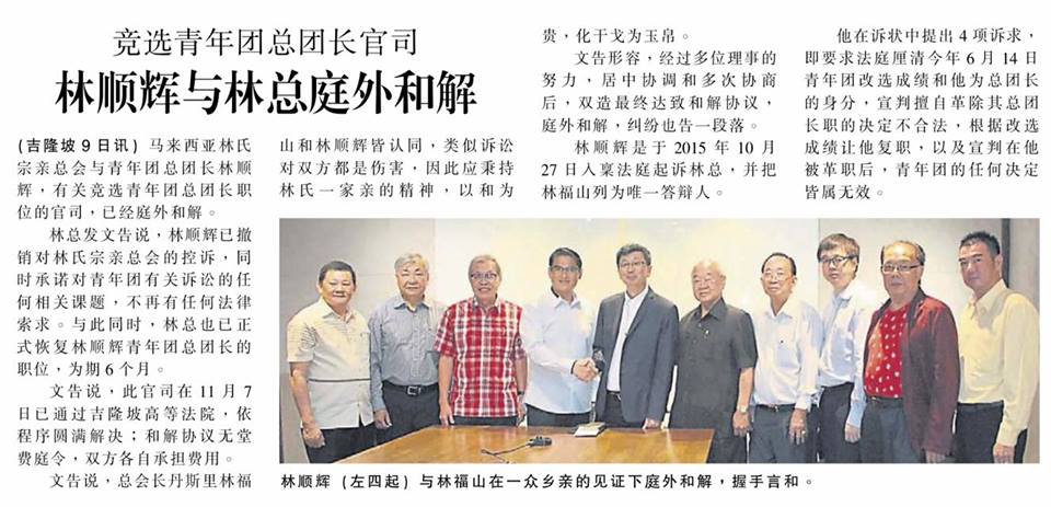 竞选青年团总团长官司 林顺辉与林总庭外和解