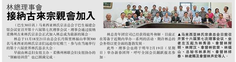 林总理事会接纳古来宗亲会加入