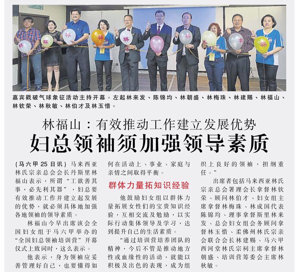 林福山：有效推动工作建立发展优势 妇总领袖须加强领导素质