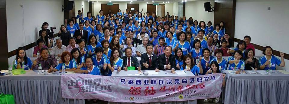 马来西亚林氏总会妇女组领袖培训營开幕礼