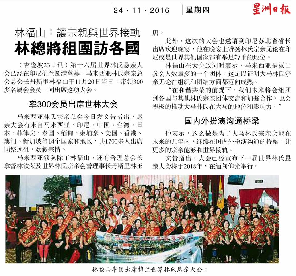 林福山：让宗亲与世界接轨 林总将组团访各国