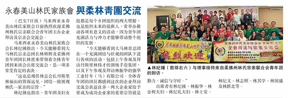 永春美山林氏家族会 与柔林青团交流