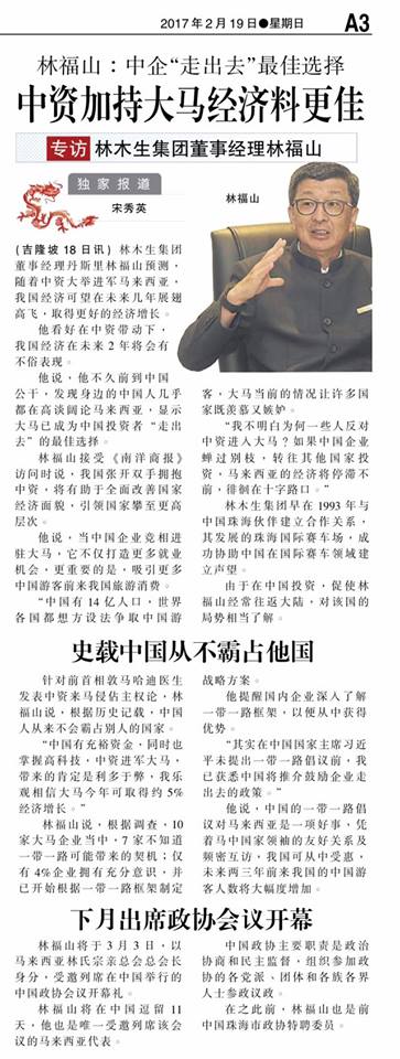 林福山：中企走出去最佳选择 中资加持大马经济料更佳