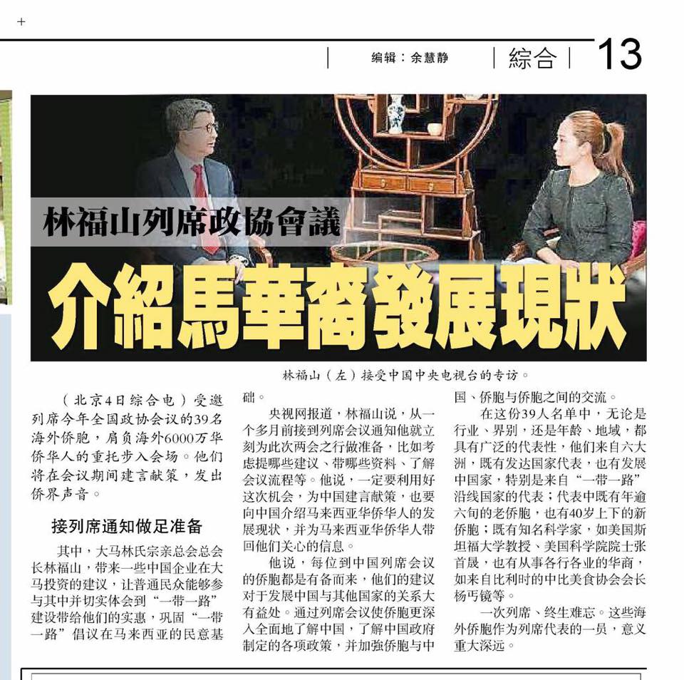 林福山列席政协会议 介绍马华裔发展现状