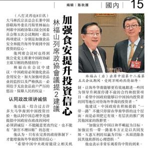 林福山列席政协会议提2建议 加强食安提升投资信心