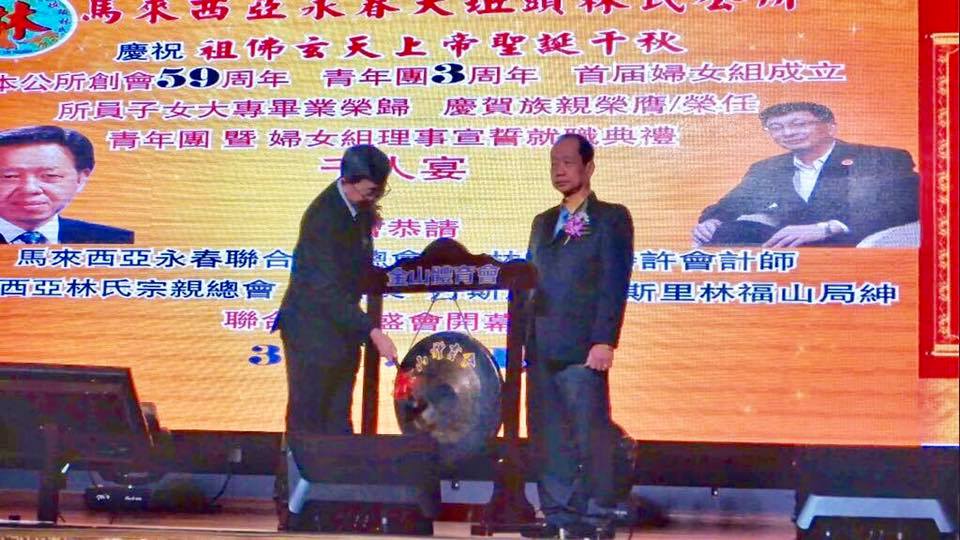 马来西亚永春大坵头林氏公所创会59周年千人晚宴