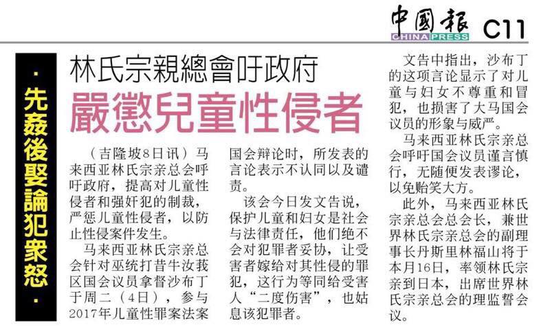 林氏宗亲总会吁政府严惩儿童性侵者