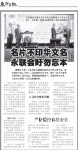 名片不印华文名 永联会吁勿忘本