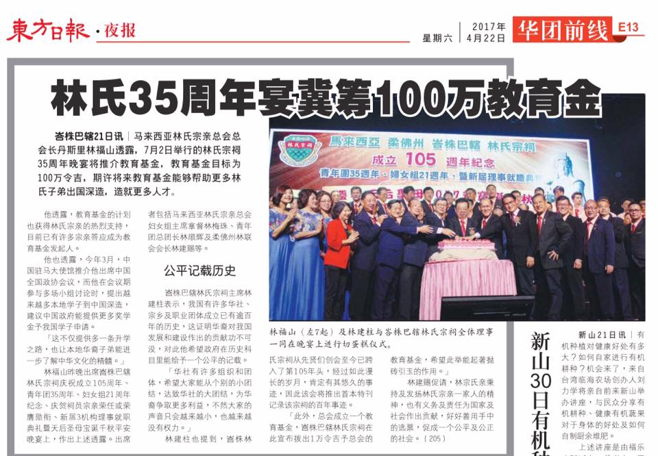 林氏35周年宴冀筹100万教育金
