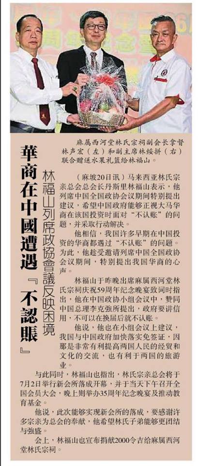 华商在中国遭遇不认账 林福山列席政协会议反映困境  