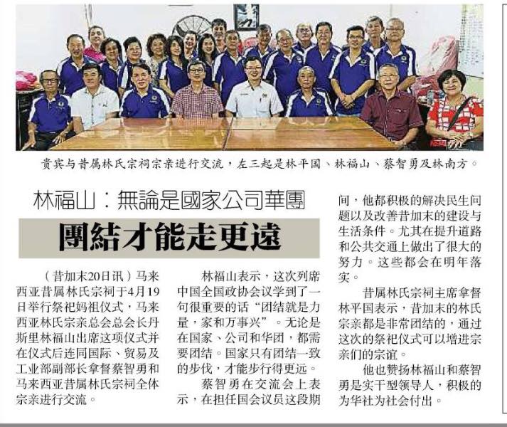 林福山：无论是国家公司华团 团结才能走更远