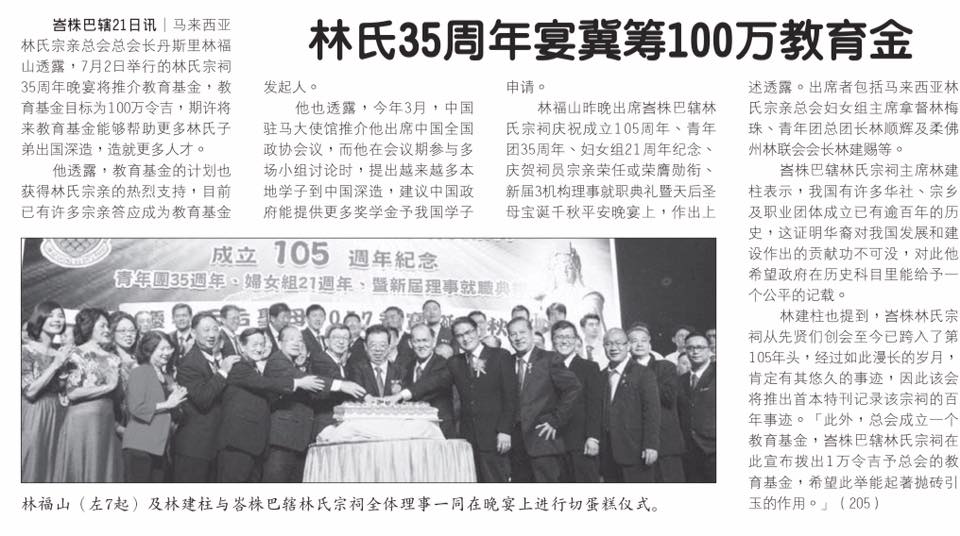 林氏35周年宴冀筹100万教育金