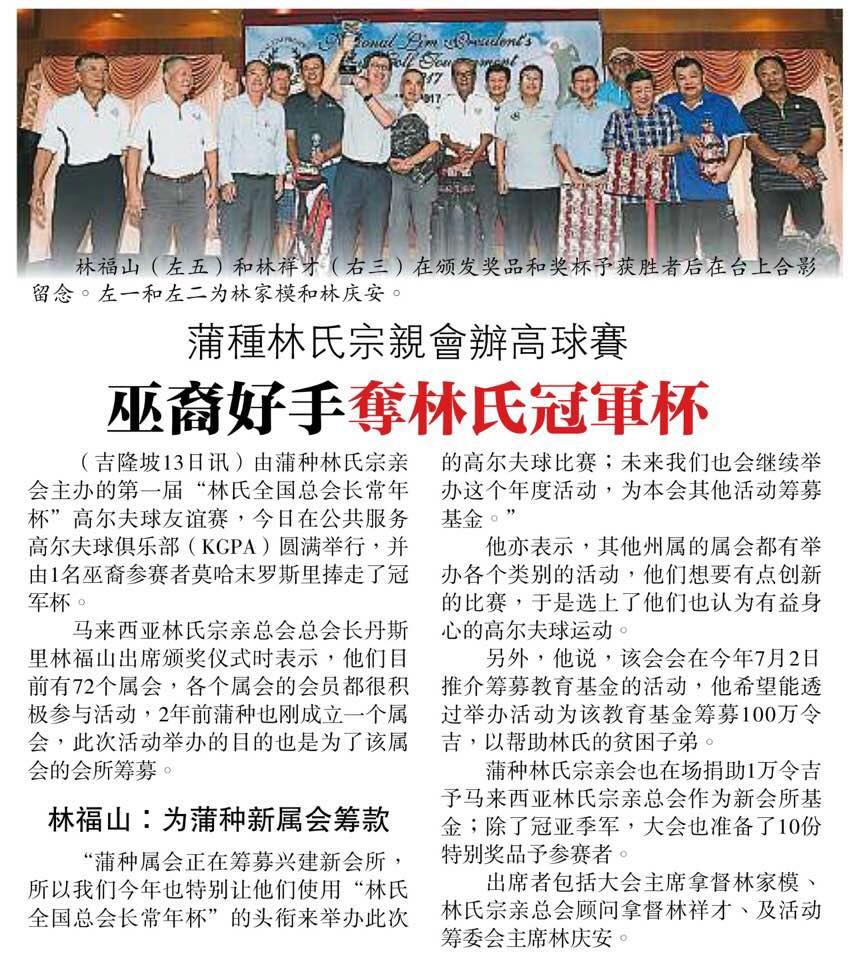 蒲种林氏宗亲会办高球赛 巫裔好手夺林氏冠军杯