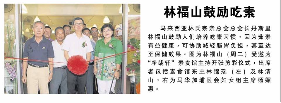 林福山鼓励吃素