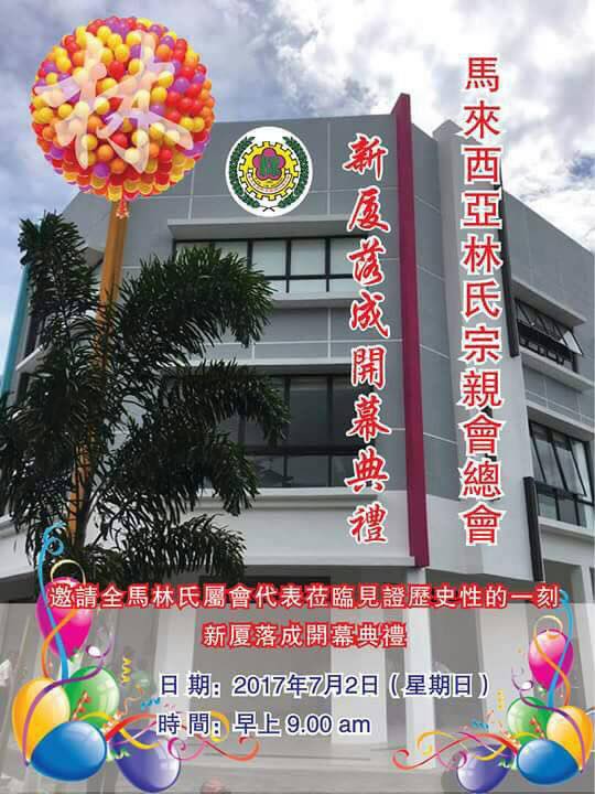 马来西亚林氏宗亲会总会 新厦落成开幕典礼