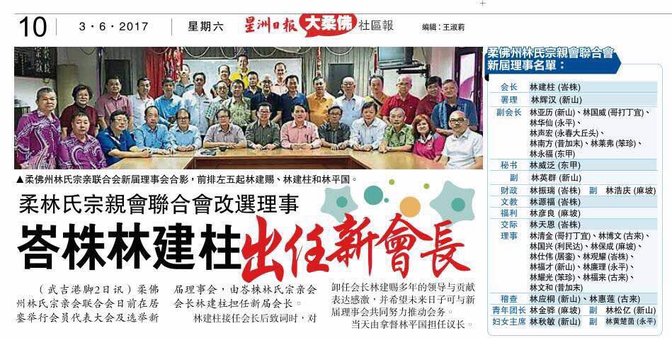 柔林氏宗亲会联合会改选理事 峇株林建柱出任新会长