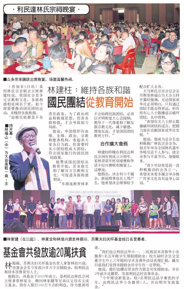 利民达林氏宗祠晚宴 林建柱：维持各族和谐 国民团结从教育开始