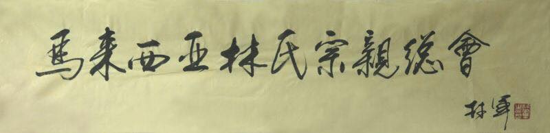 中国原侨联主席林军宗长提招牌名给大马林总新会所