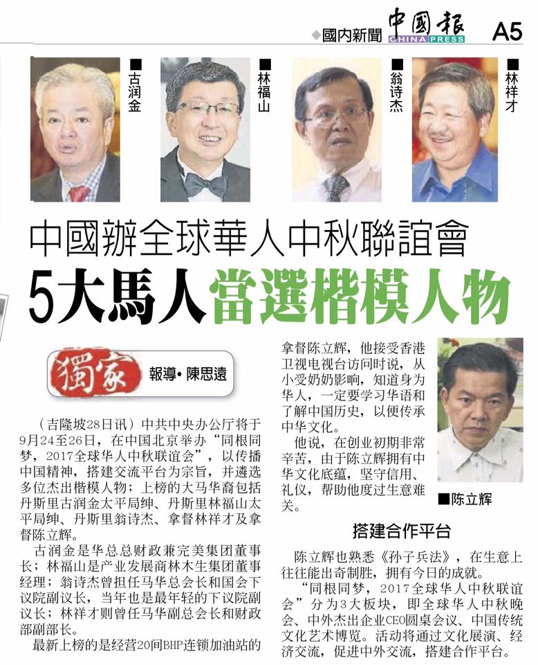 中国办全球华人中秋联谊会 5大马人当楷模人物