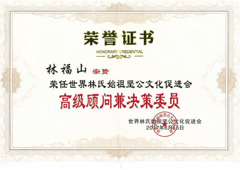 林福山宗贤荣任世界林氏始祖坚公文化促进会高级顾问兼决策委员