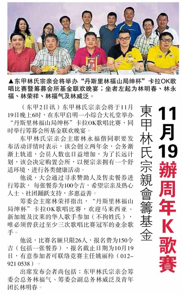 东甲林氏宗亲会筹基金 11月19日办周年K 歌赛