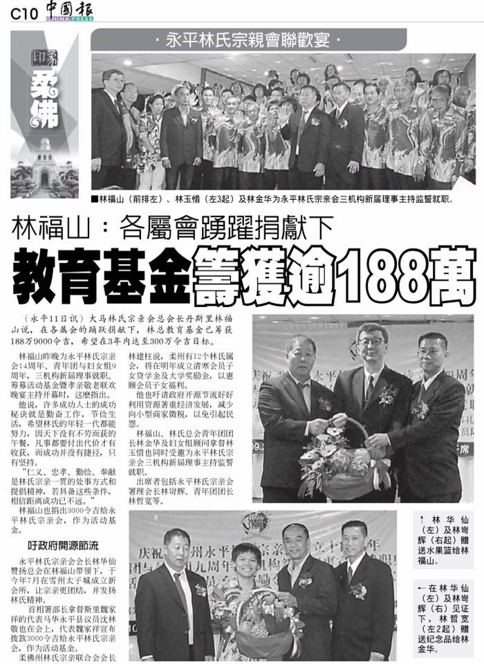 柔佛州永平林氏宗亲会联欢晚宴  林福山： 各属会踊跃捐献下 教育基金筹获逾188万